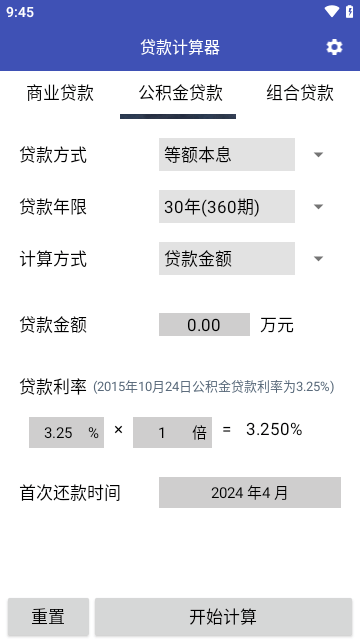 贷款计算器2024最新版