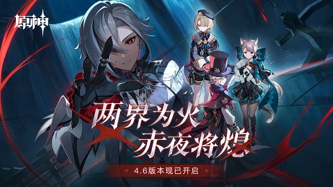 原神4.6.0全新版