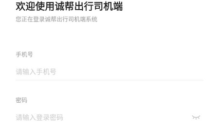 诚帮出行司机端