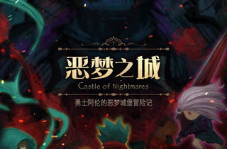 恶梦之城官方版