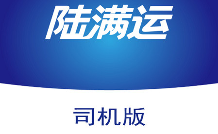 陆满运司机端app