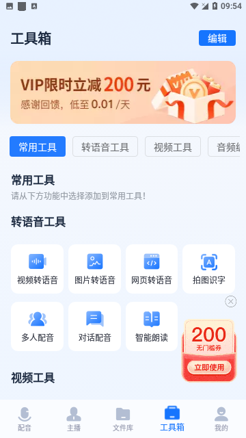 迅捷文字转语音官方版