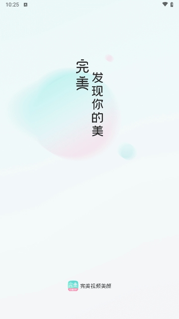 完美美颜最新版