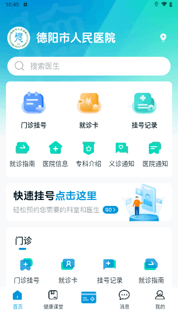 德医通官方版