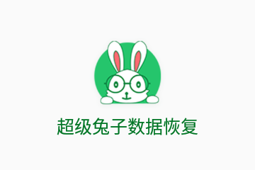超级兔子数据恢复官方版