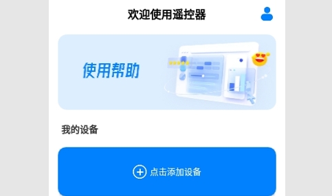 万能遥控器智享版最新版