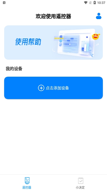 万能遥控器智享版最新版