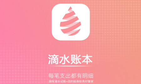 滴水账本app