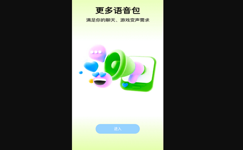 语音包变声君最新版