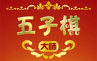五子棋大师联机版