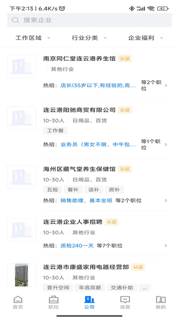 连联招聘网官方版