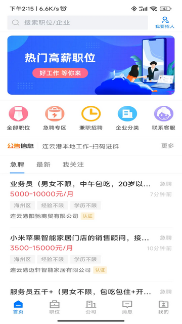 连联招聘网官方版