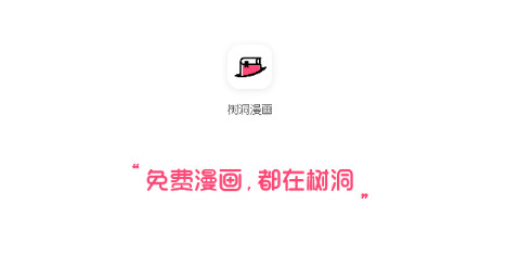 树洞漫画2024最新版