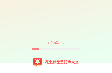花之梦免费铃声大全官方版
