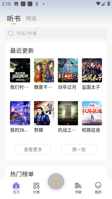 云动听书免费版