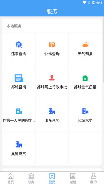 智慧郯城app