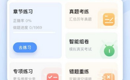 建造师好题库app