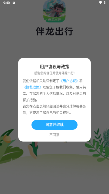 伴龙出行手机版
