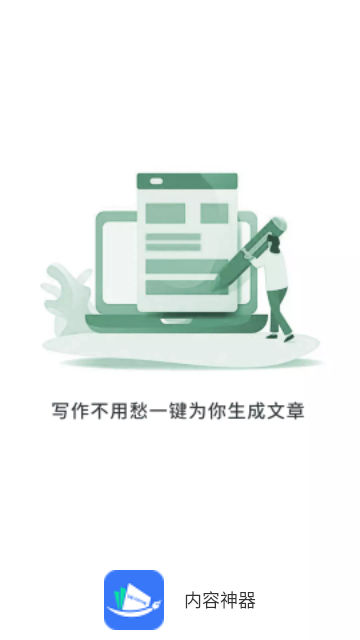 内容神器免费版