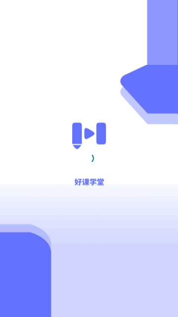 好课学堂最新版
