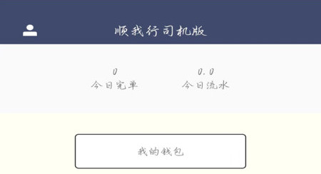 顺我行司机端安卓版