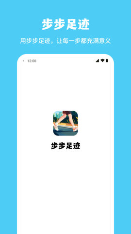 步步足迹手机版