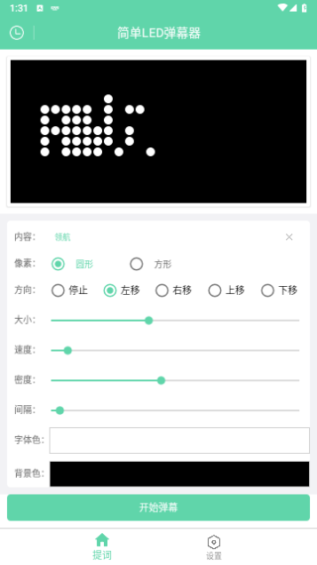 简单LED弹幕器手机版