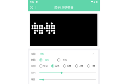 简单LED弹幕器手机版
