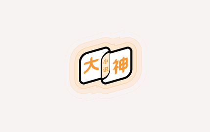 大神小说官方版