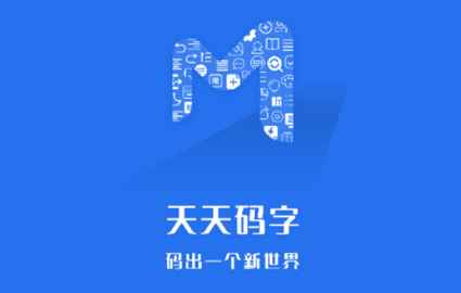 天天码字免费版