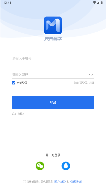 天天码字免费版
