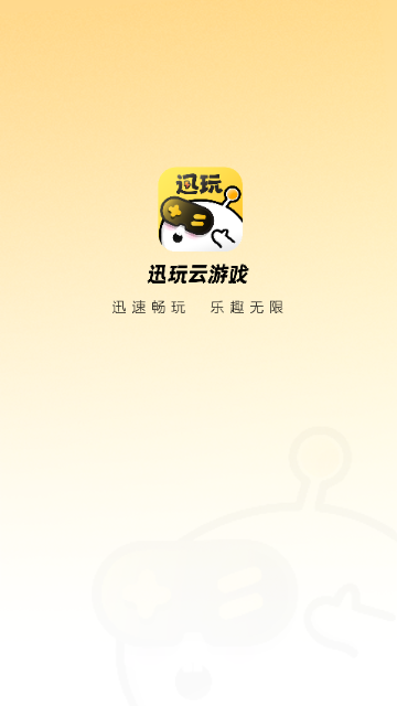 迅玩云游戏2024最新版