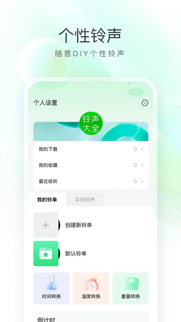 畅听免费铃声最新版