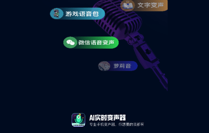 AI实时变声器2024最新版