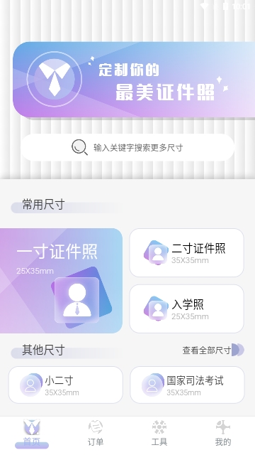 免费证件照极速修图手机版