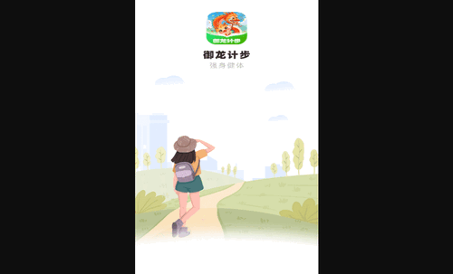 御龙计步手机版