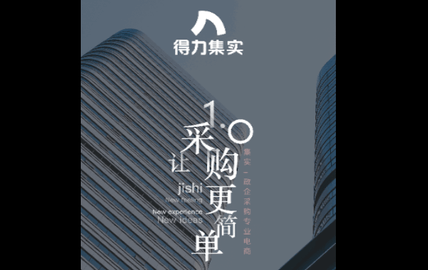 得力集实商城官方版