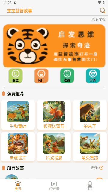 宝宝益智故事最新版