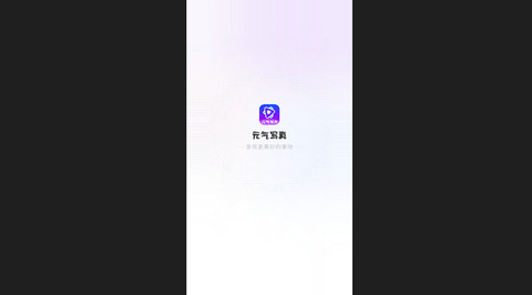 元气写真官方版