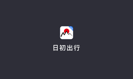 日初出行司机端app