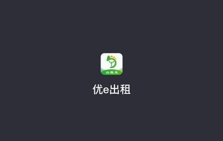 优e出租司机端