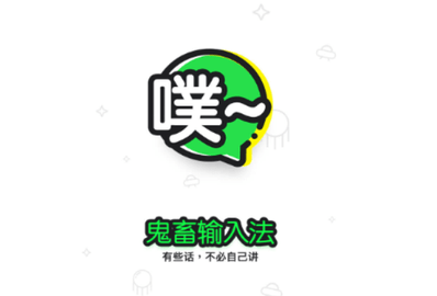 鬼畜输入法2024最新版