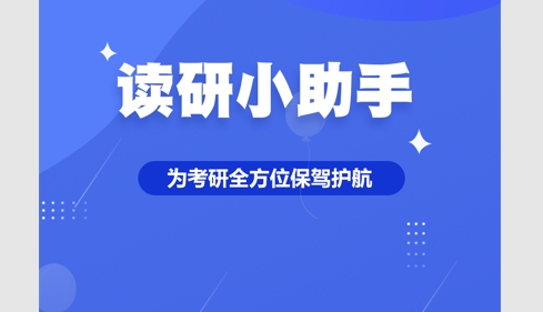 读研小助手最新版