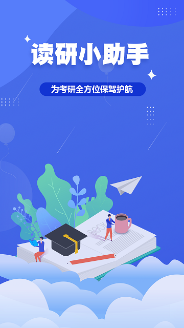 读研小助手最新版