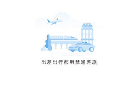 慧通差旅app