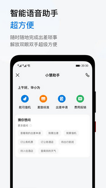 慧通差旅app
