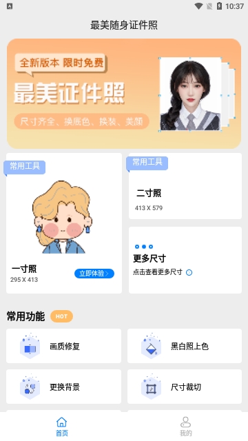 最美随身证件照手机版