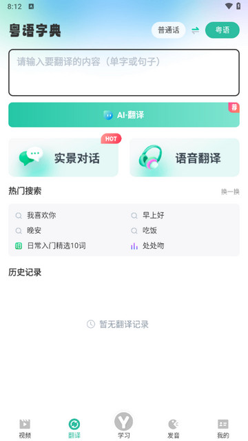 粤语流利说(粤语学习)app