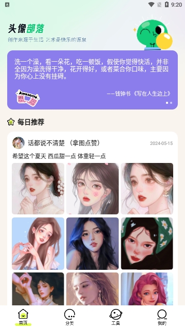 头像部落最新版