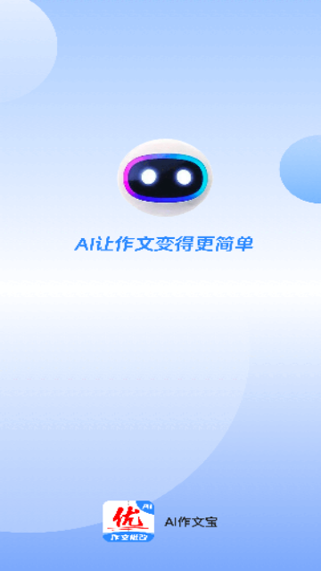 AI作文宝2024最新版